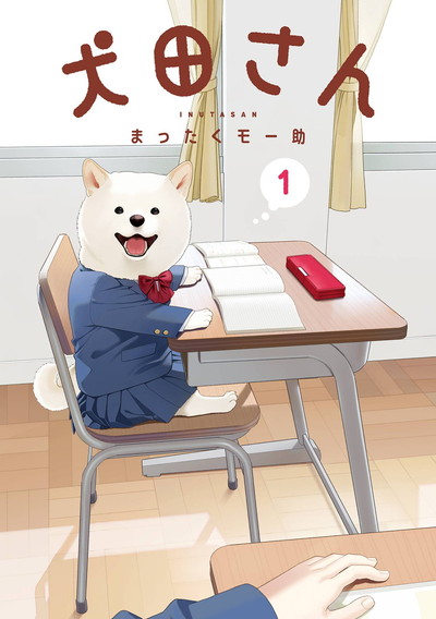 犬田さん 1