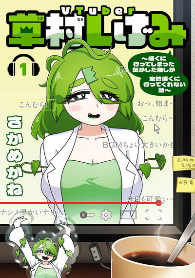 VTuber草村しげみ～遠くに行ってしまった気がした推しが全然遠くに行ってくれない話～ 1