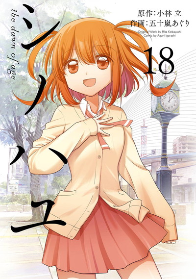 シノハユ　the dawn of age 18