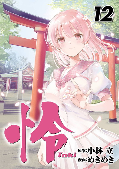怜-Toki- 12